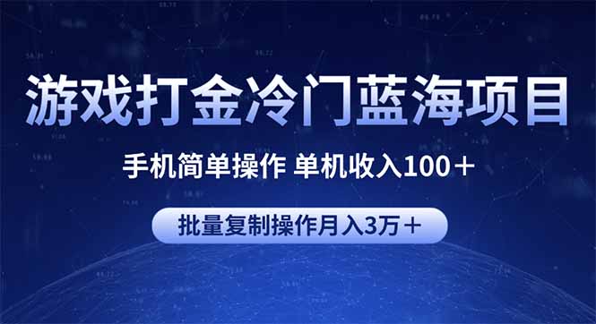 游戏打金冷门蓝海项目 手机简单操作 单机收入100＋ 可批量复制操作-chywc
