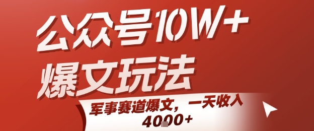公众号10W+爆文玩法，军事赛道爆文，一天收入1k+，小白入手最快的项目-chywc