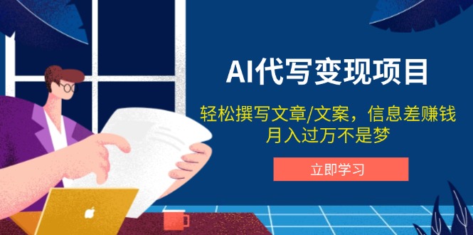AI代写变现项目，轻松撰写文案，信息差赚钱，月入过万不是梦-chywc