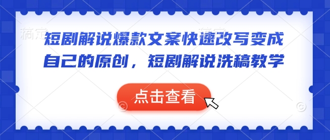 短剧解说爆款文案快速改写变成自己的原创，短剧解说洗稿教学-chywc