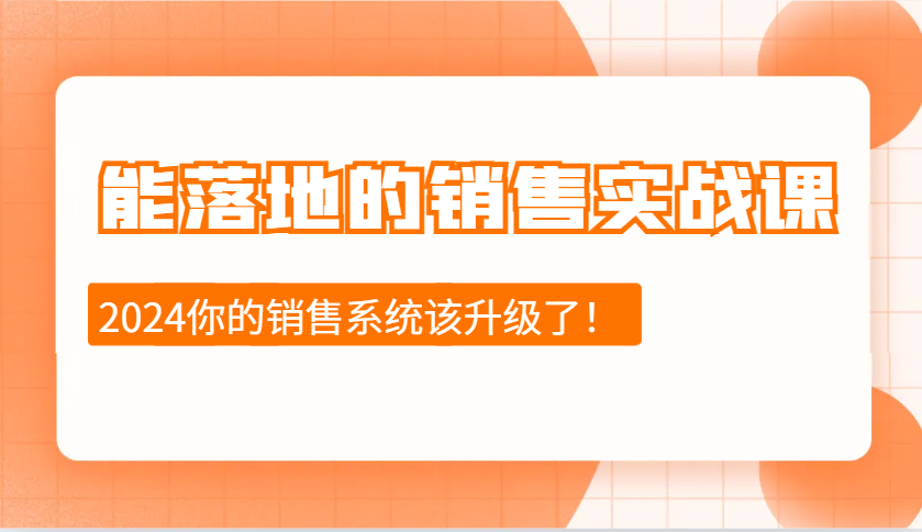 能落地的销售实战课：销售十步今天学，明天用，拥抱变化，迎接挑战(更新)-chywc
