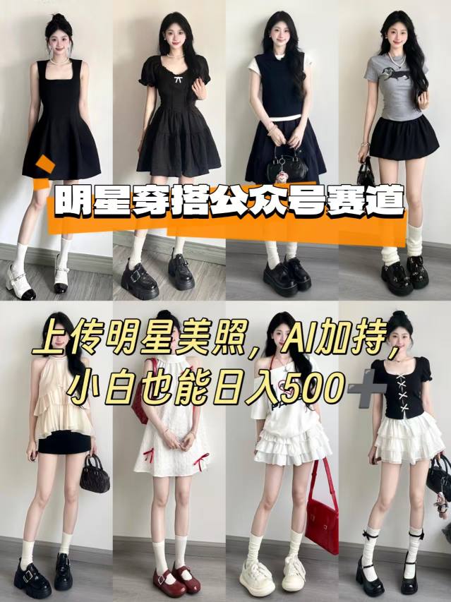 公众号明星穿搭赛道，上传明星美照，AI加持，小白也能日入5张-chywc