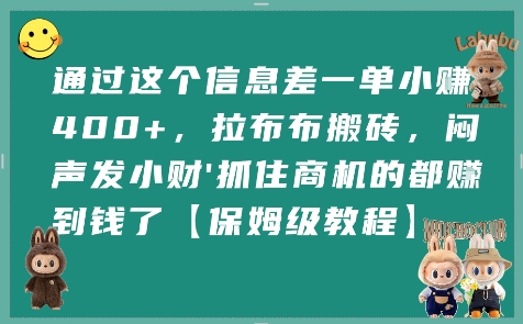 通过这个信息差一单小挣4张+，拉布布搬砖，闷声发小财抓住商机的都挣到钱了【保姆级教程】-chywc