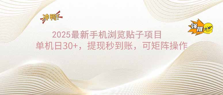 2025手机浏览帖子单机日30+，提现秒到账，可矩阵操作-chywc