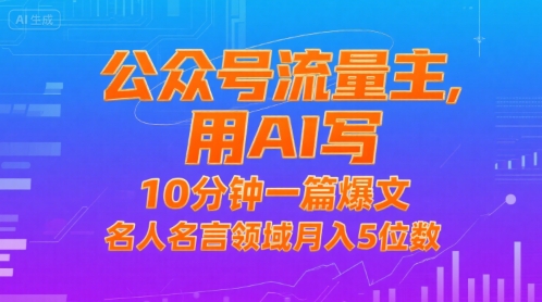公众号流量主，用AI写，10分钟一篇爆文，名人名言领域月入5位数-chywc