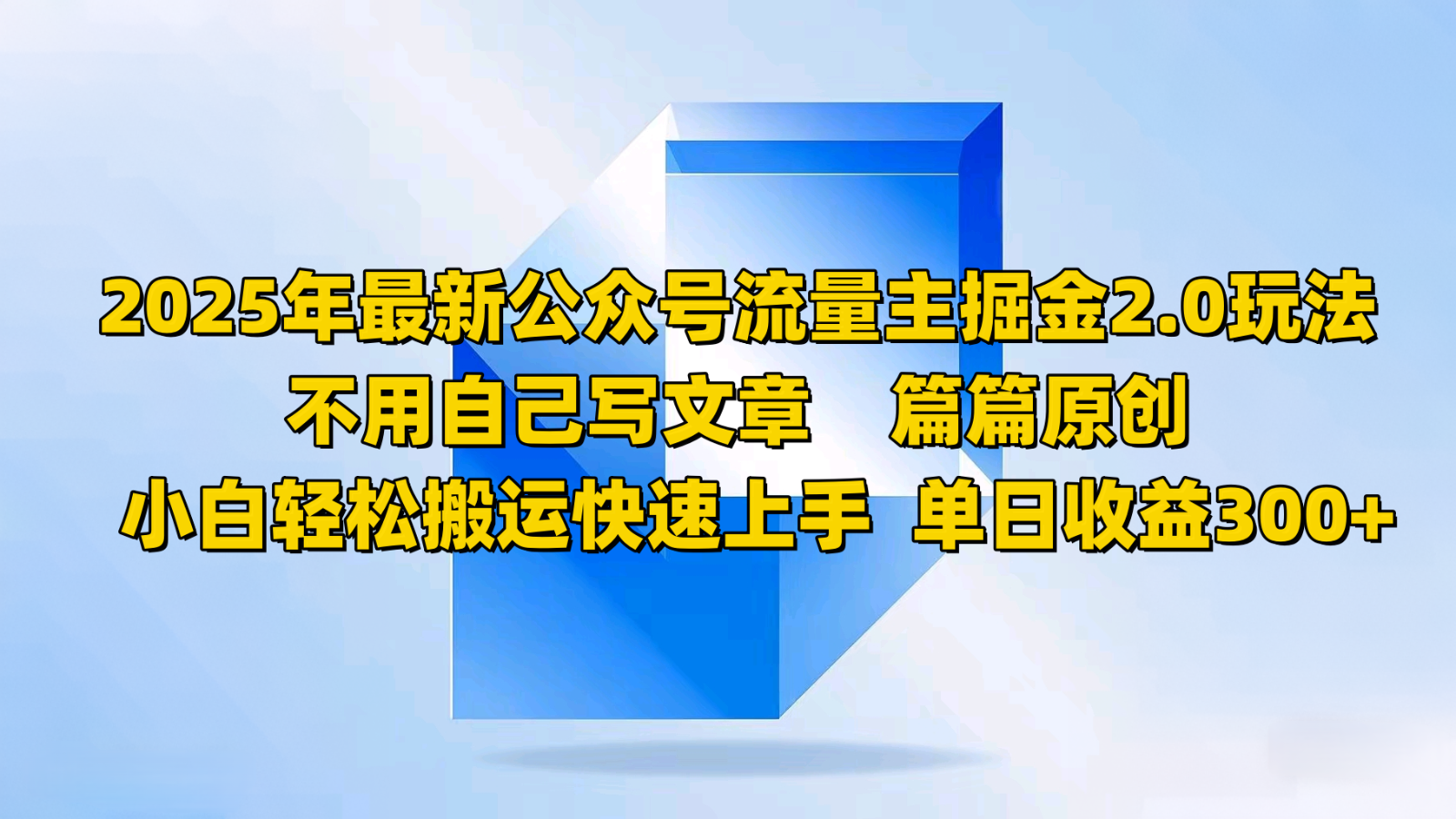 2025年最新公众号流量主掘金2.0玩法，不用自己写文章篇篇原创，小白轻松搬运快速上手-chywc
