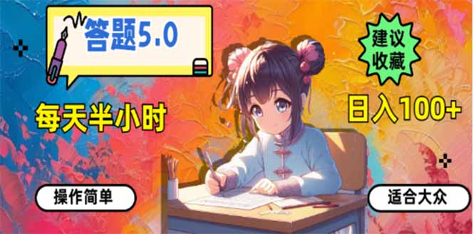 答题5.0，每天半小时，日入100+，易上手，适合大众-chywc