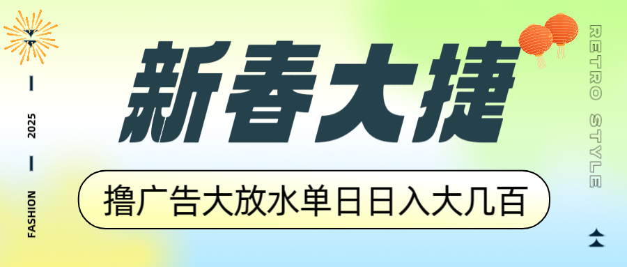 新春大捷，撸广告平台大放水，单日日入大几百，让你收益翻倍，开始你的…-chywc