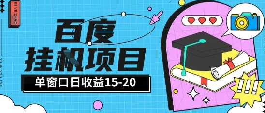 百度极速全自动打金实操项目单日单窗口15-20+小白轻松上手【揭秘】-chywc