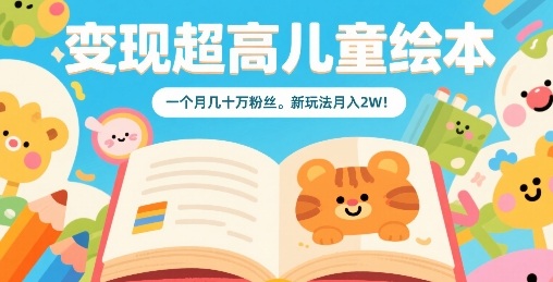 变现超高儿童绘本，一个月几十万粉丝，新玩法月入2W-chywc