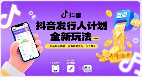 抖音发行人计划全新玩法，一部手机可操作，蓝海暴力变现，日入1k+【揭秘】-chywc