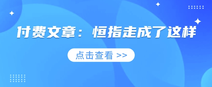 付费文章：恒指走成了这样-chywc
