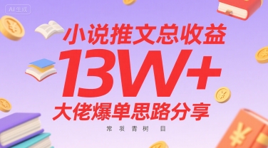 小说推文总收益13W+大佬爆单思路分享，常青树项目-chywc