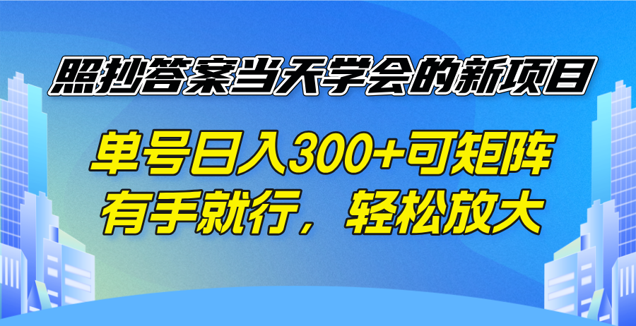 照抄答案当天学会的新项目，单号日入300 +可矩阵，有手就行，轻松放大-chywc