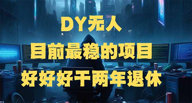 DY无人，目前最稳的项目，矩阵放大边旅游边赚钱，好好好干两年退休-chywc