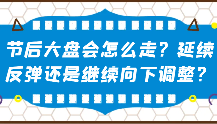 某公众号付费文章：节后大盘会怎么走？延续反弹还是继续向下调整？-chywc