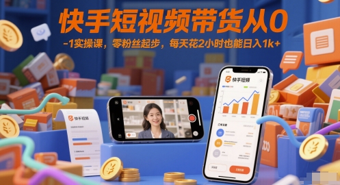 快手短视频带货从0-1实操课，零粉丝起步，每天花2小时也能日入1k+-chywc