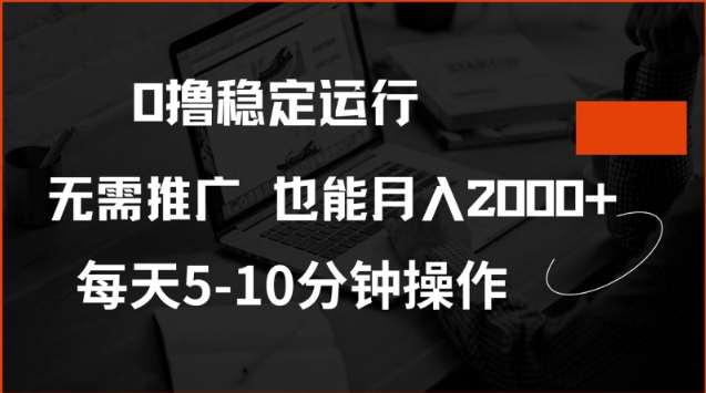 0撸稳定运行，注册即送价值20股权，每天观看15个广告即可，不推广也能月入2k【揭秘】-chywc