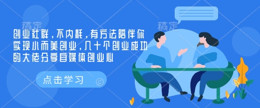 创业社群，不内耗，有方法陪伴你实现小而美创业，几十个创业成功的大佬分享自媒体创业心-chywc