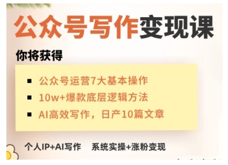 AI公众号写作变现课，手把手实操演示，从0到1做一个小而美的会赚钱的IP号-chywc