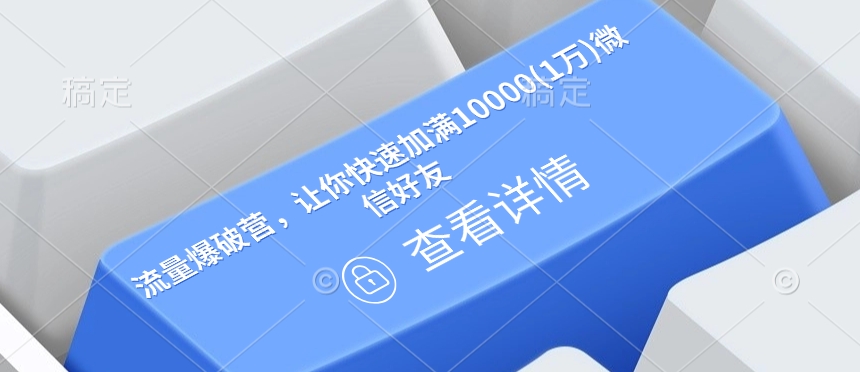 流量爆破营，让你快速加满10000(1万)微信好友-chywc