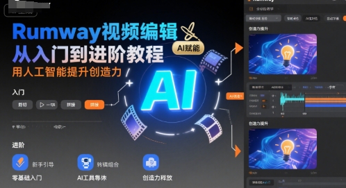 Rumway视频编辑从入门到进阶教程，用人工智能提升创造力-chywc