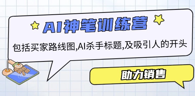 AI销售训练营，包括买家路线图, AI杀手标题,及吸引人的开头，助力销售-chywc