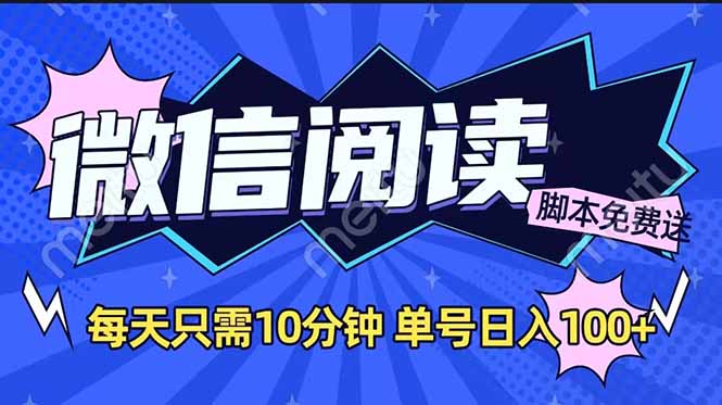 微信阅读2.0全自动，没有任何成本，日入100+，矩阵放大收益+-chywc