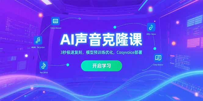 AI声音克隆课‌，3秒极速复刻，模型预训练优化，Cosyvoice部署-chywc