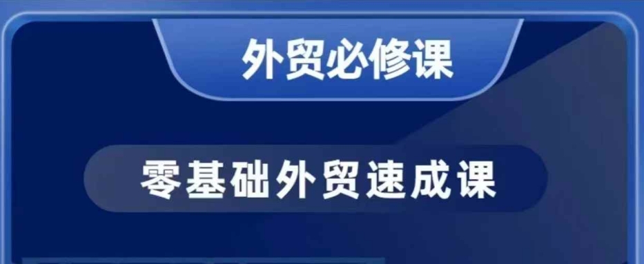 零基础外贸必修课，开发客户商务谈单实战，40节课手把手教-chywc