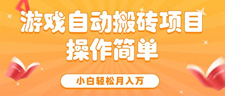 游戏自动搬砖项目，小白轻松月入万，操作简单-chywc