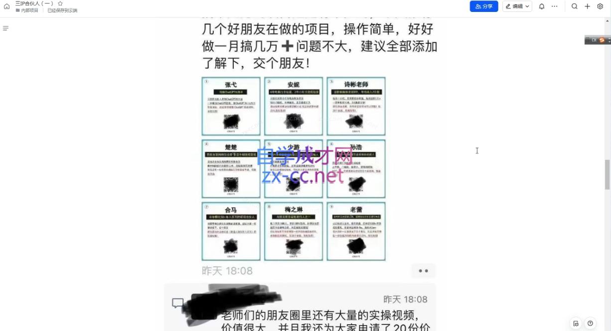 君哥·IP合伙人知识付费虚拟项目(更新)-chywc