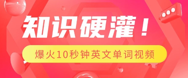 知识硬灌，1分钟教会你，利用AI制作爆火10秒钟记一个英文单词视频-chywc