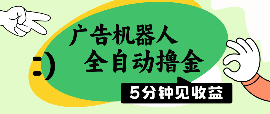 广告机器人全自动撸金，5分钟见收益，无需人工，单机日入500+-chywc