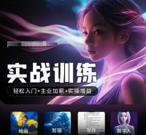 人工智能实战训练营，​轻松入门+主业加薪+实操增益，​普通人都要把握的风口机遇-chywc