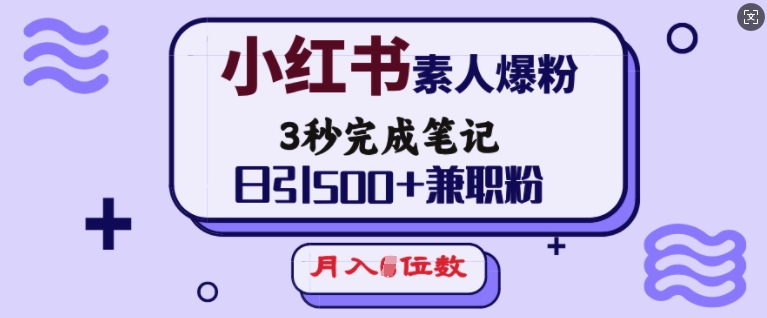 小红书素人爆粉，3秒完成笔记，日引500+兼职粉，月入5位数-chywc