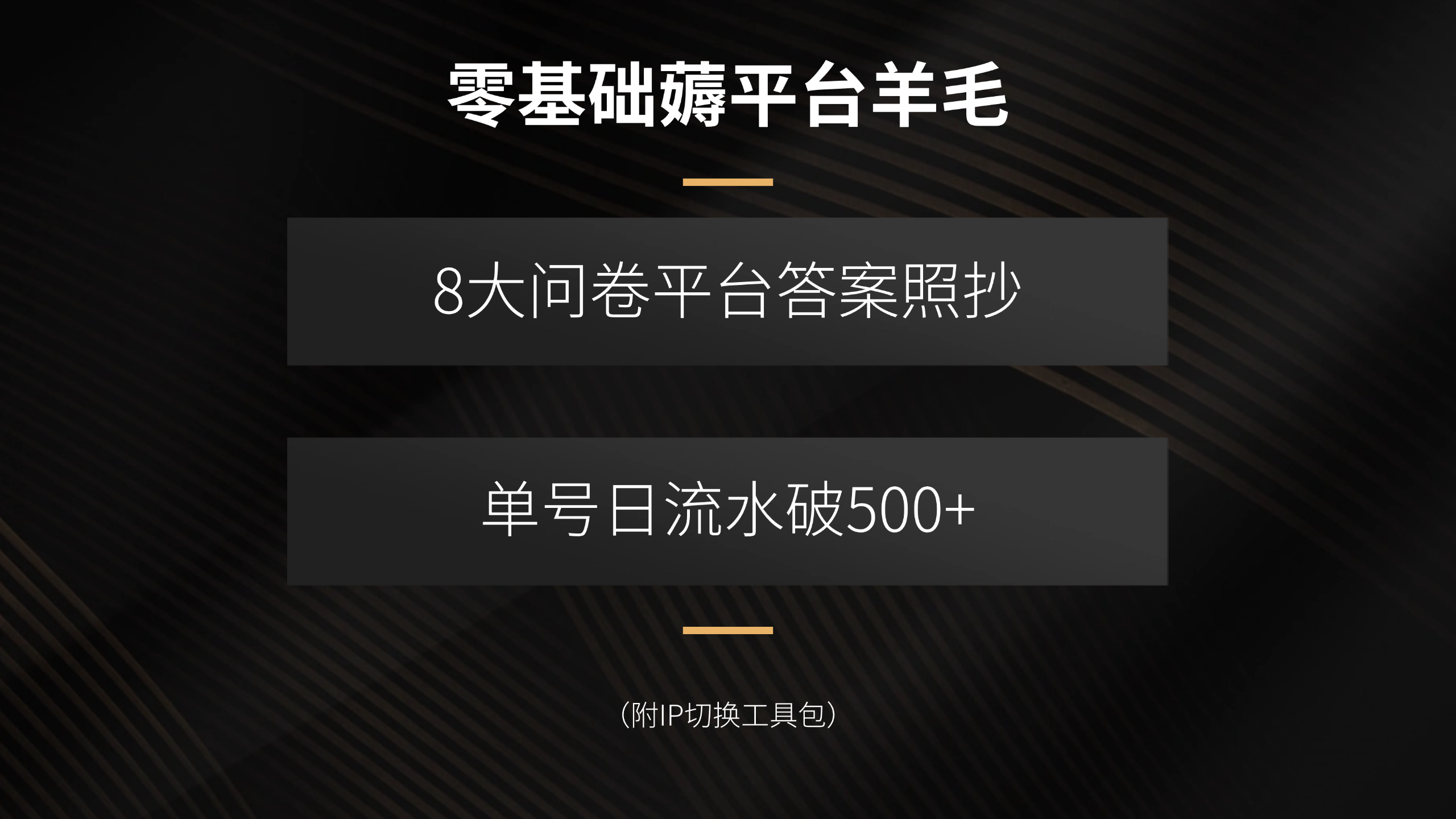 零基础薅平台羊毛，8大问卷平台答案照抄，单号日流水破500+(附IP切换…-chywc