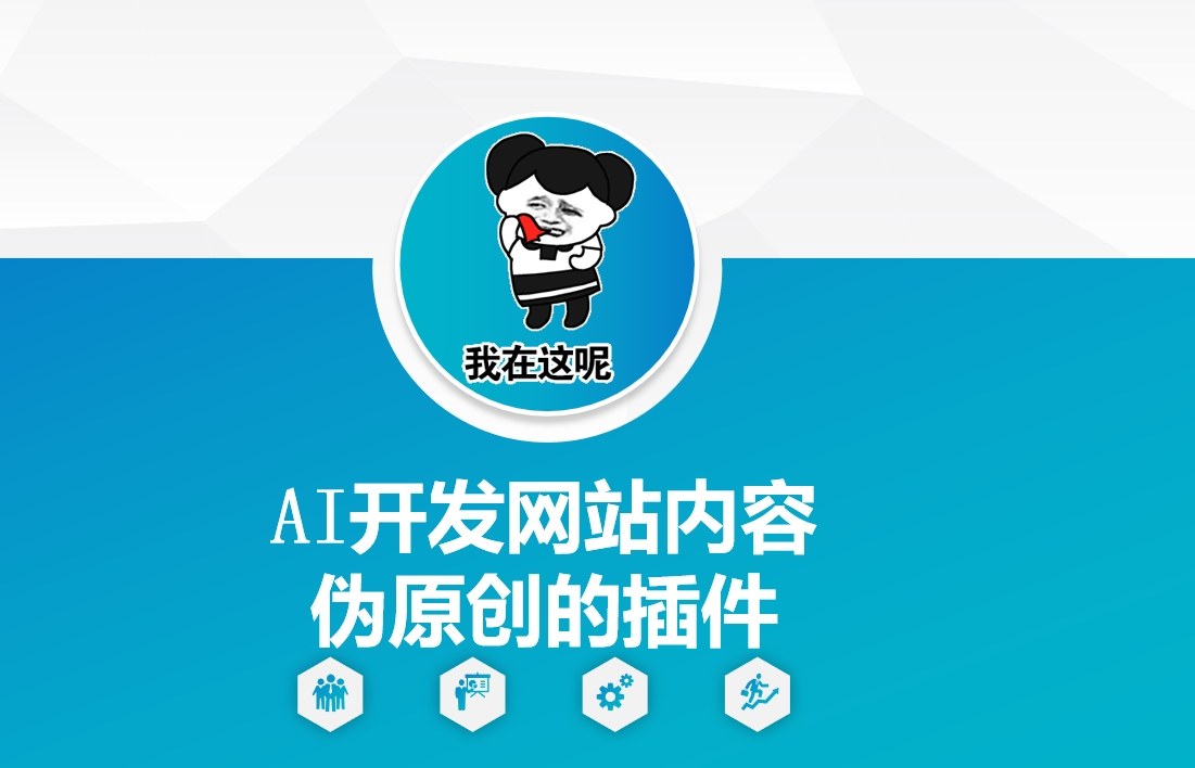 AI开发网站内容伪原创的插件，从零开始手把手教学-chywc