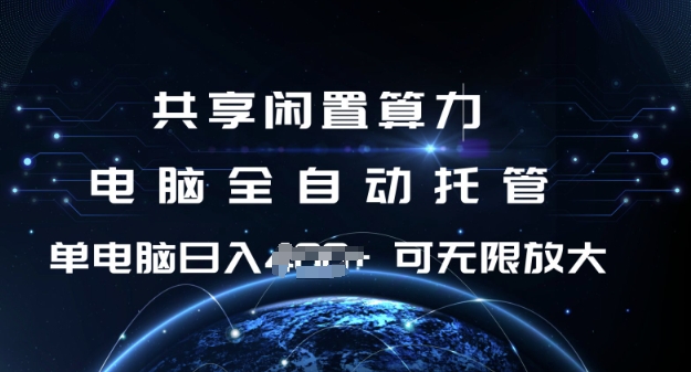 共享闲置算力，电脑全自动托管， 单机日入1张，可矩阵放大【揭秘】-chywc