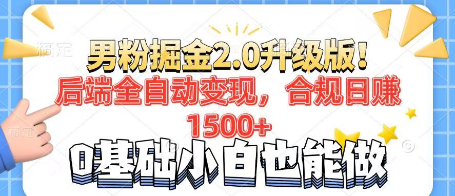 男粉项目2.0升级版!后端全自动变现,合规日赚1500+,7天干粉矩阵起号...-chywc