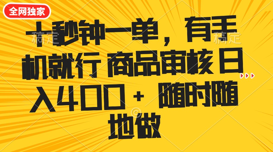 十秒钟一单 有手机就行 随时随地可以做的薅羊毛项目 单日收益400+-chywc