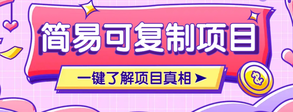 简易可复制的小众项目，每天投入3分钟，单笔可达200+【附操作流程说明】-chywc