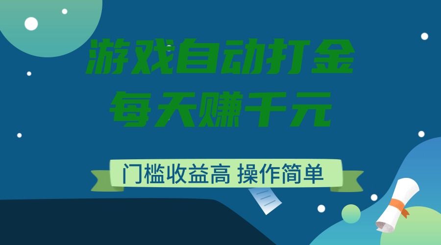 游戏自动打金，每天赚千元，门槛收益高，操作简单-chywc
