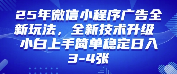 2025年微信小程序最新玩法纯小白易上手，稳定日入多张，技术全新升级【揭秘】-chywc