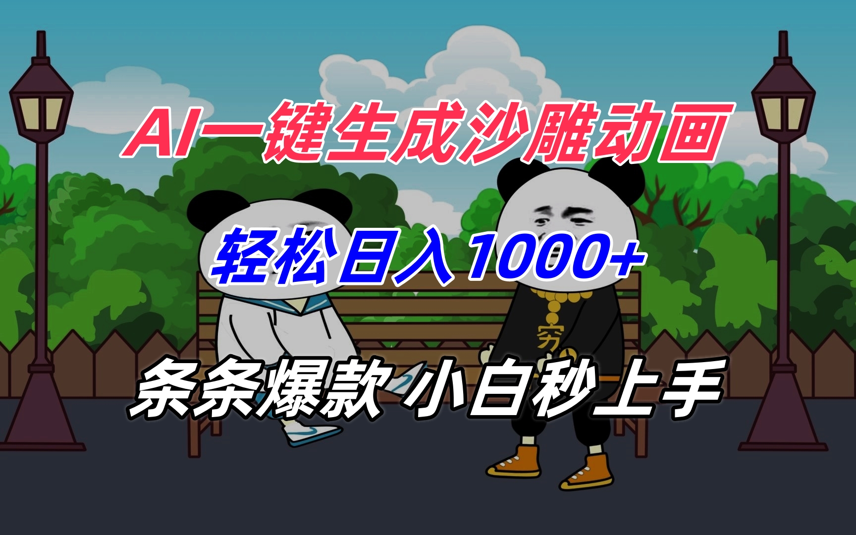 AI一键生成沙雕动画，轻松日入1000+，条条爆款，小白秒上手-chywc