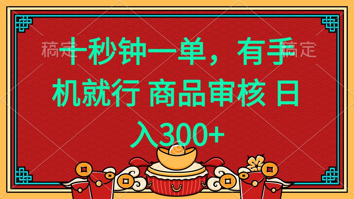 十秒钟一单 有手机就行 随时随地都能做的薅羊毛项目 日入400+-chywc