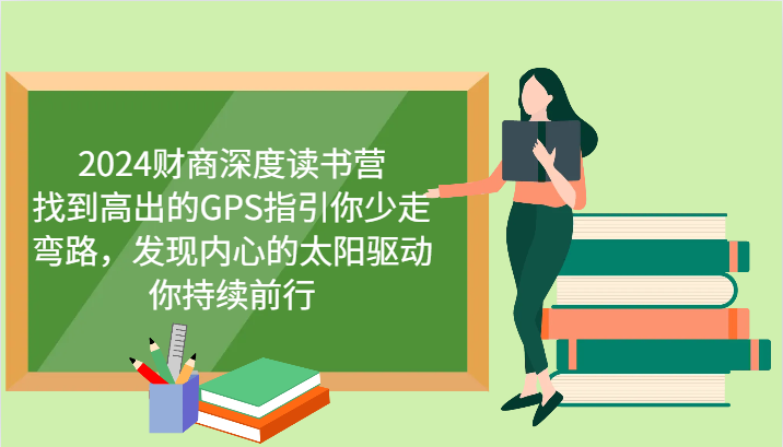 财商深度读书营，找到高出的GPS指引你少走弯路，发现内心的太阳驱动你持续前行 更新-chywc