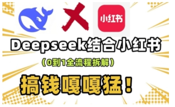 deepseek+小红书打造流量生产线实操课，0到1全流程拆解，搞钱嘎嘎猛-chywc