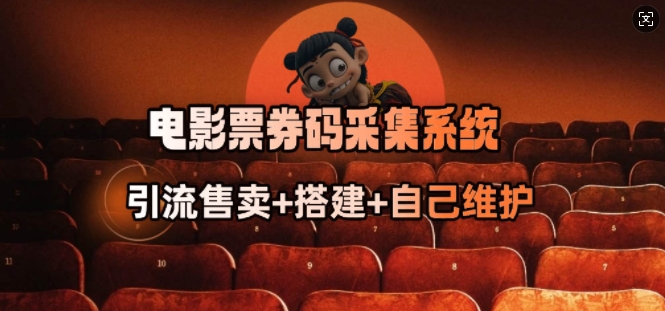 电影票券码采集系统_从商户放单转型做抢单达人-chywc