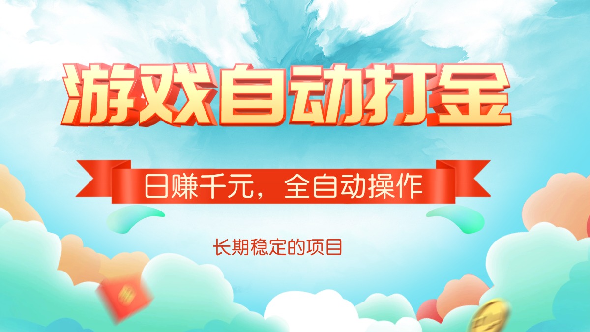 游戏自动打金，日赚千元，全自动操作-chywc